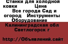 Станки для холодной ковки Stalex › Цена ­ 37 500 - Все города Сад и огород » Инструменты. Оборудование   . Калининградская обл.,Светлогорск г.